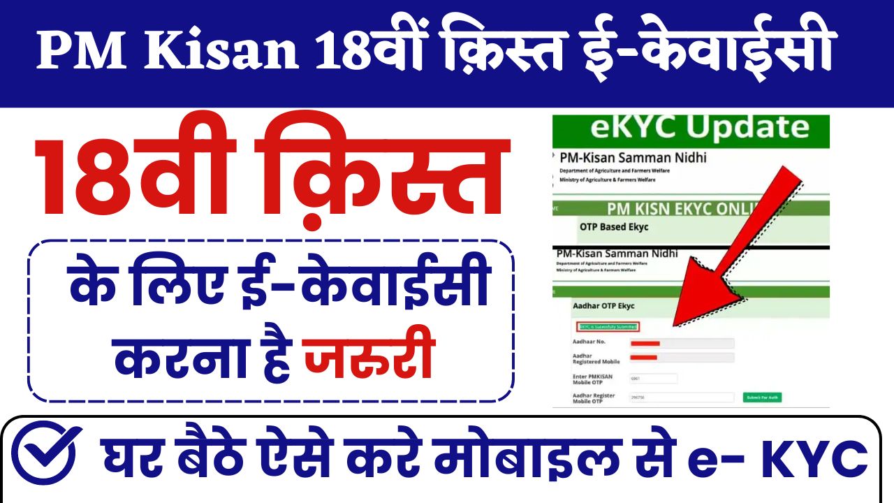 PM Kisan Yojana E-KYC