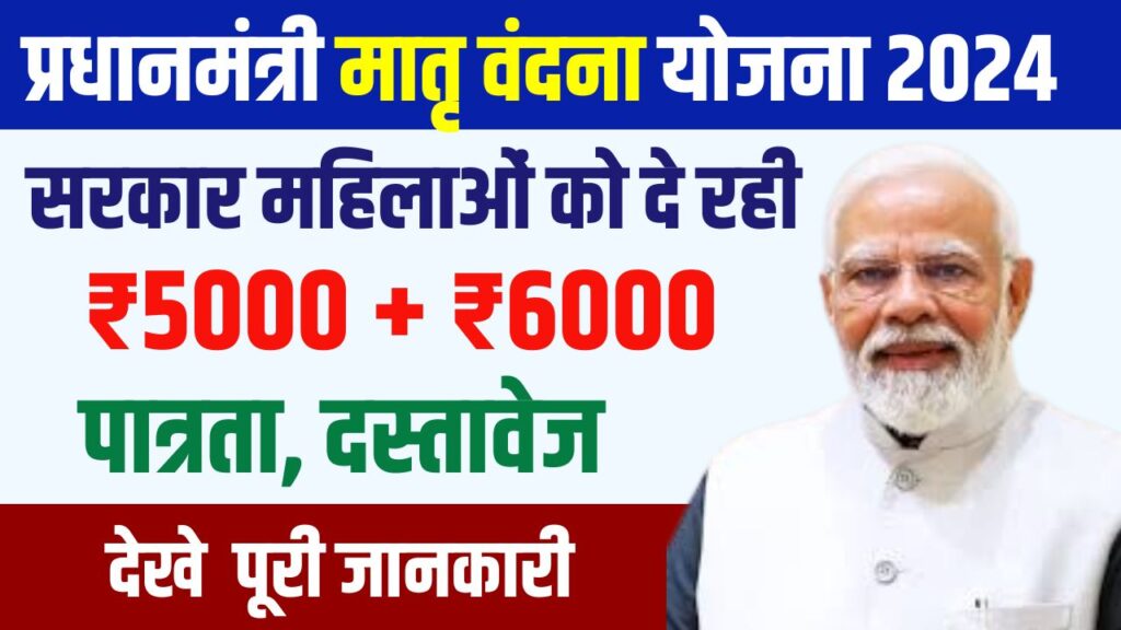 Pradhanmantri Matru Vandana Yojana