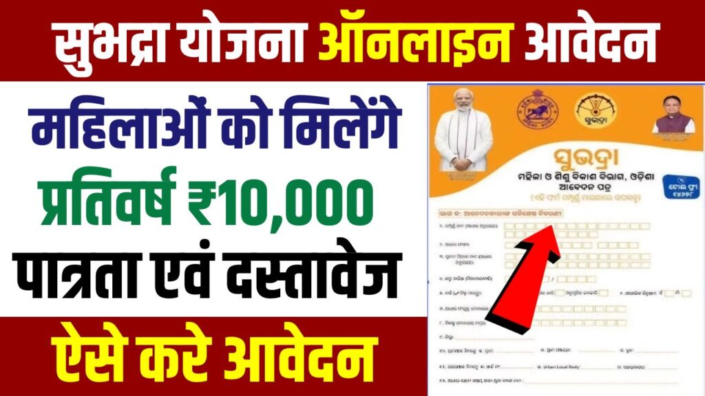 Subhadra Yojana Apply Online