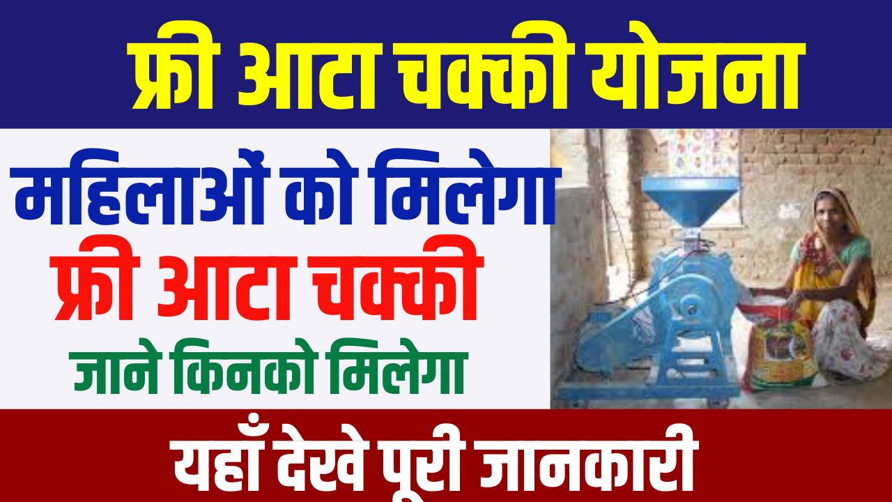 Free Flour Mill Yojana