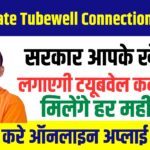 UP Private Tubewell Connection Yojana