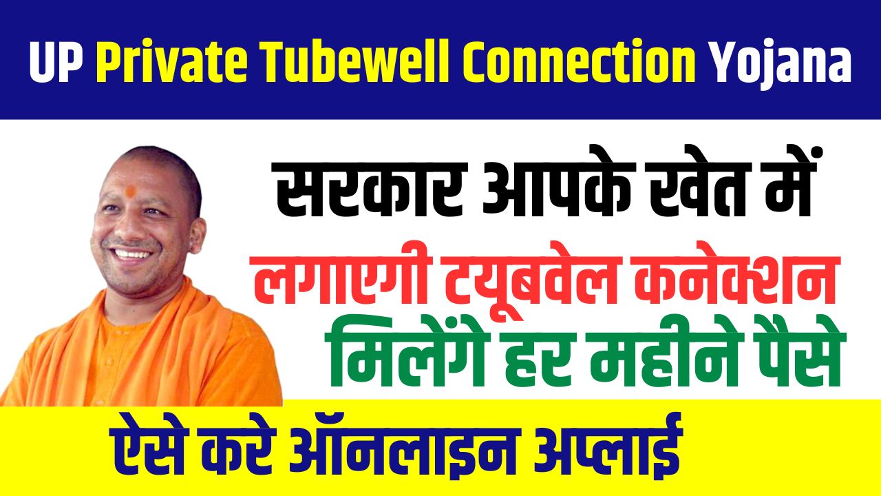 UP Private Tubewell Connection Yojana