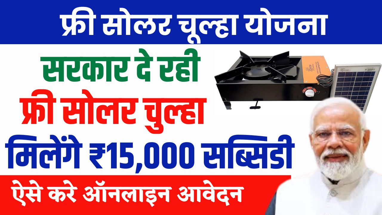 free solar chulha yojana